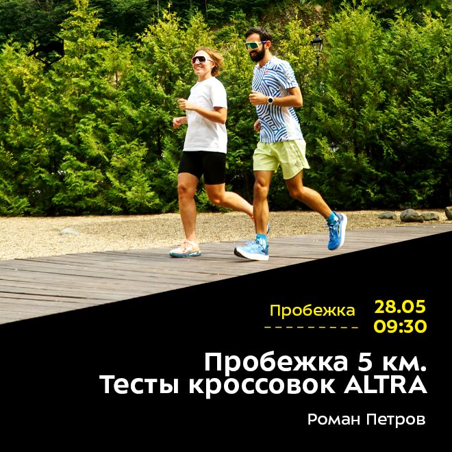 Пробежка 5 км. Тесты кроссовок ALTRA