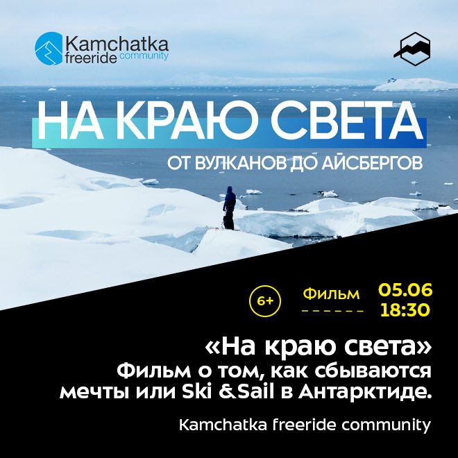 «На краю света». Фильм о том, как сбываются мечты или Ski &Sail в Антарктиде.
