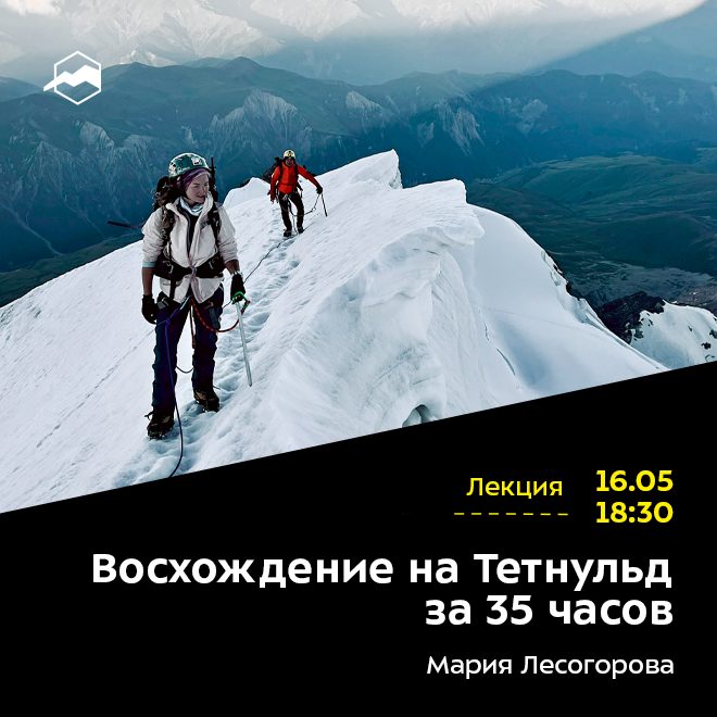 Восхождение на Тетнульд за 35 часов