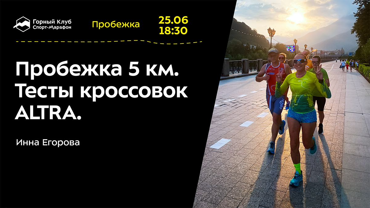 Пробежка 5 км. Тесты кроссовок ALTRA.