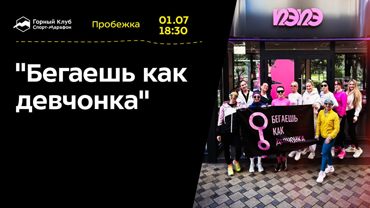 «Бегаешь как девчонка»