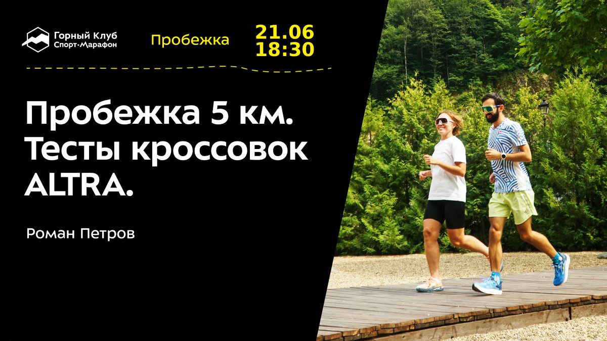 Пробежка 5 км. Тесты кроссовок ALTRA