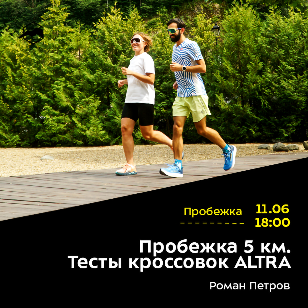 Пробежка 5 км. Тесты кроссовок ALTRA