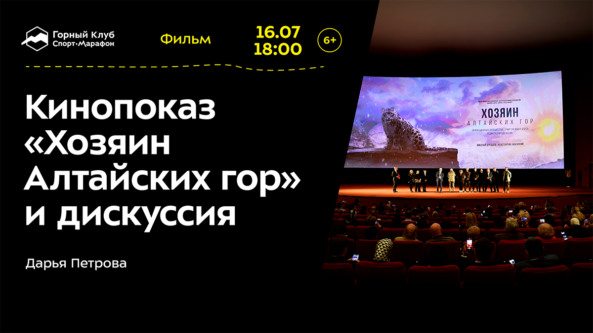 Кинопоказ «Хозяин Алтайских гор» и дискуссия 6+
