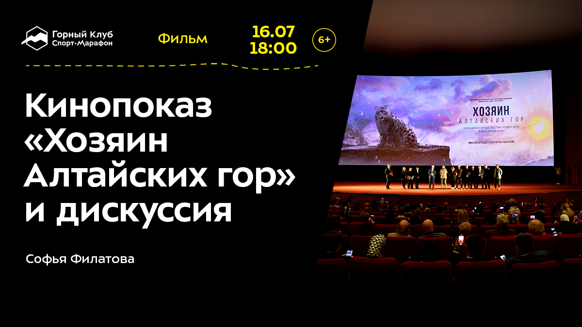 Кинопоказ «Хозяин Алтайских гор» и дискуссия 6+
