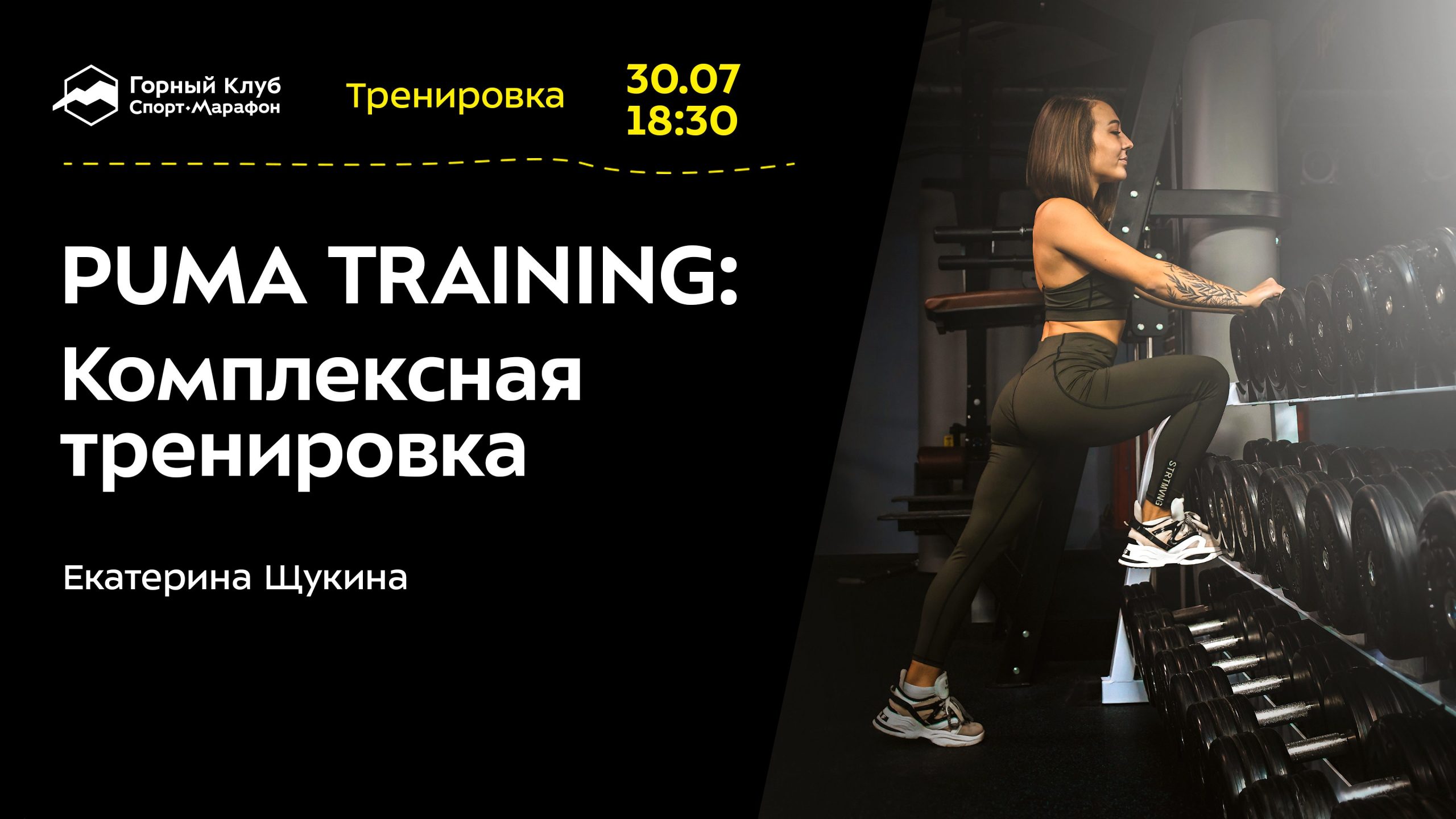 PUMA TRAINING: Комплексная тренировка