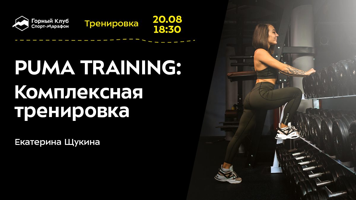 PUMA TRAINING: Комплексная тренировка