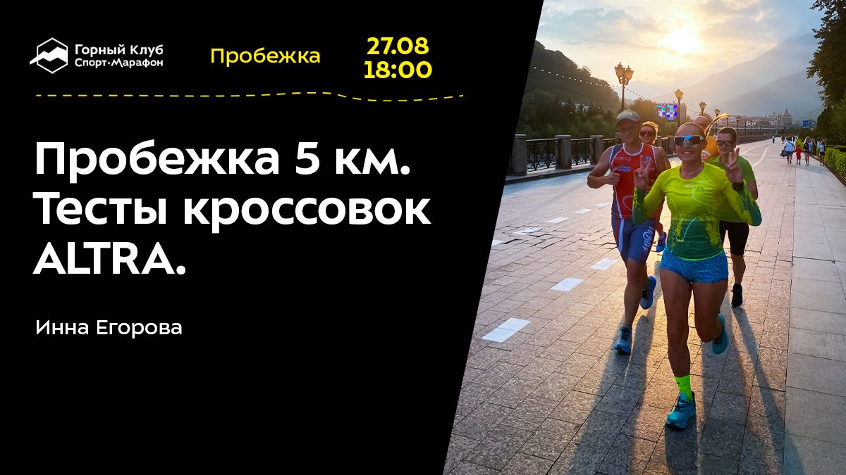 Пробежка 5 км. Тесты кроссовок ALTRA.