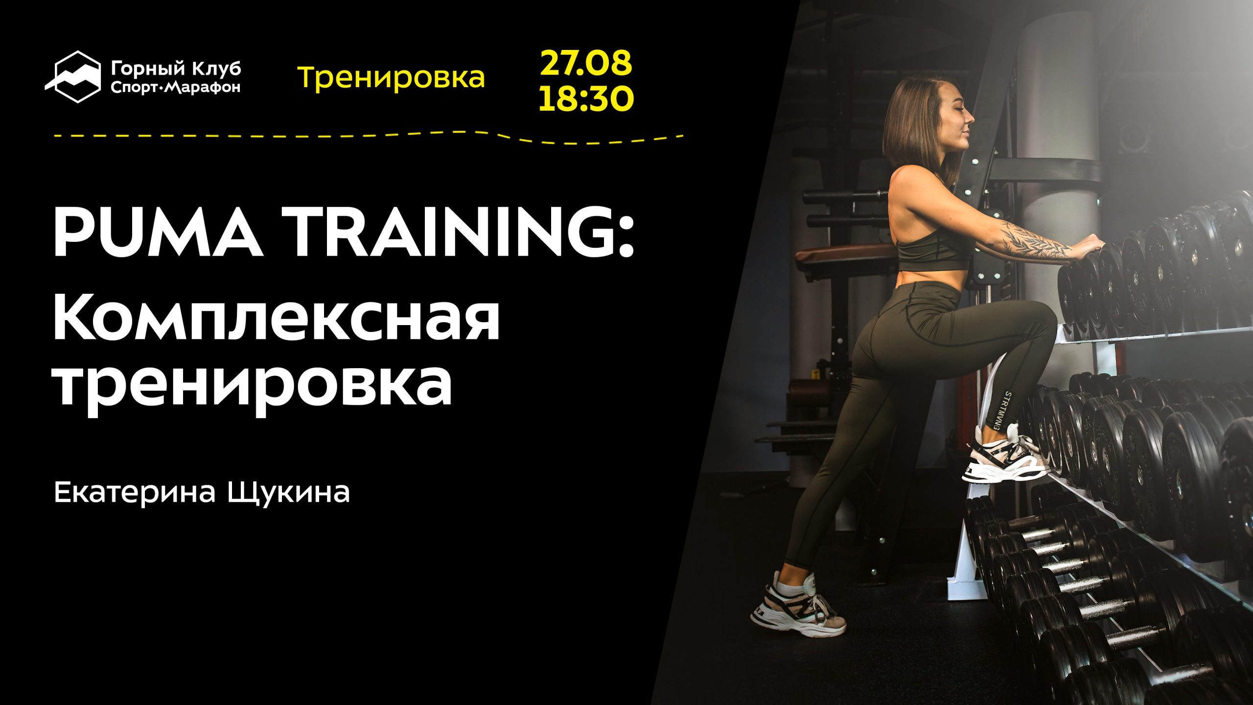 PUMA TRAINING: Комплексная тренировка