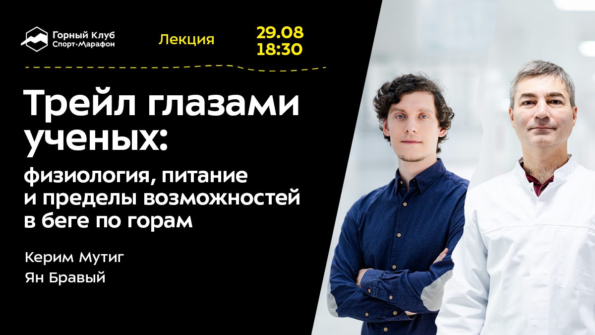 Трейл глазами ученых: физиология, питание и пределы возможностей в беге по горам