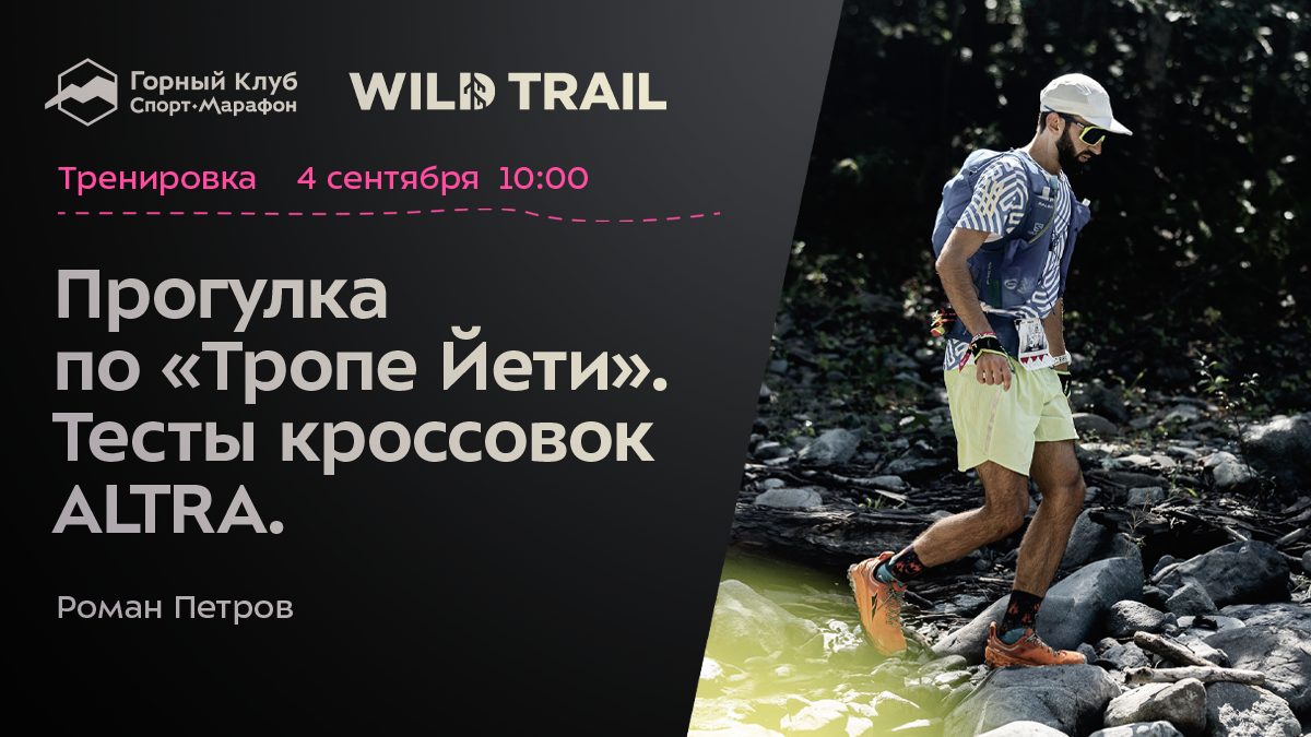 Прогулка по «Тропе Йети». Тесты кроссовок ALTRA.