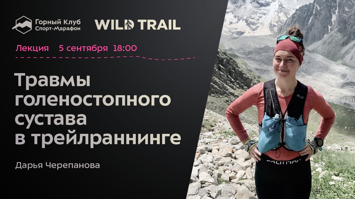 Травмы голеностопного сустава в трейлраннинге