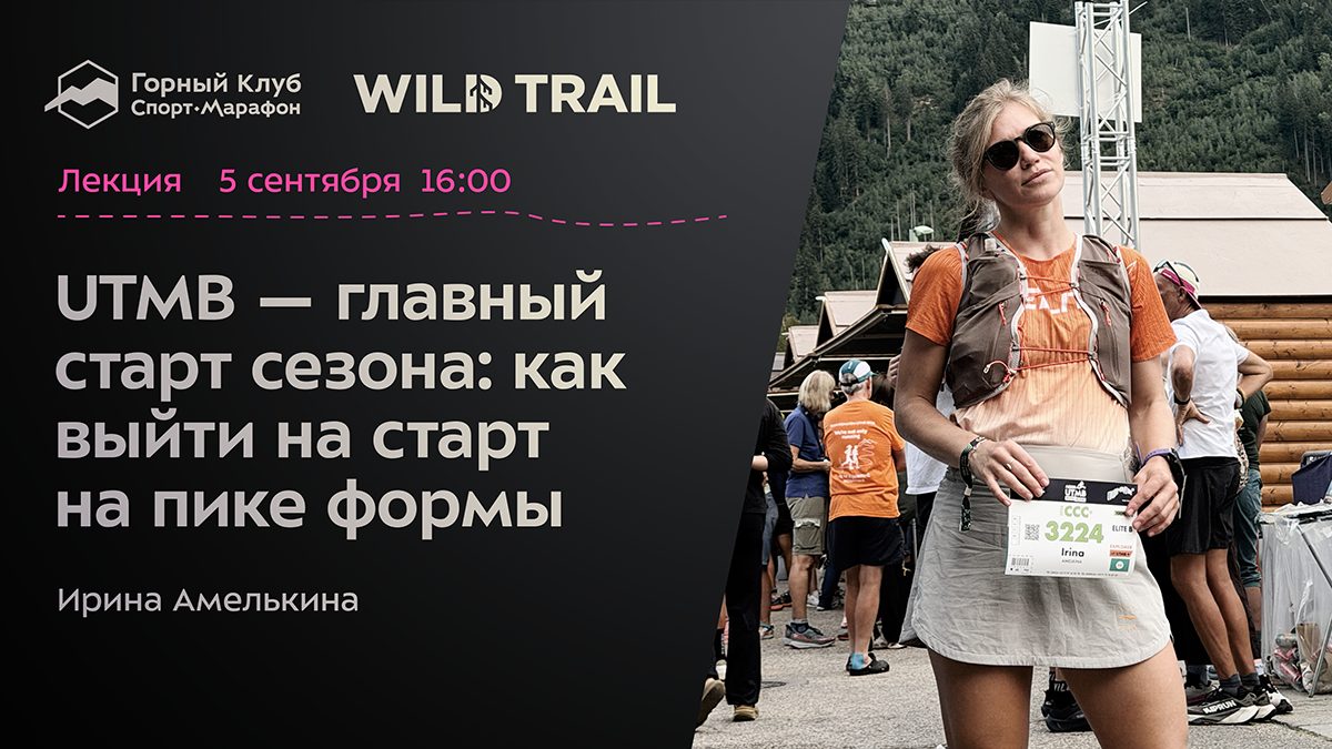 UTMB — главный старт сезона: как выйти на старт на пике формы
