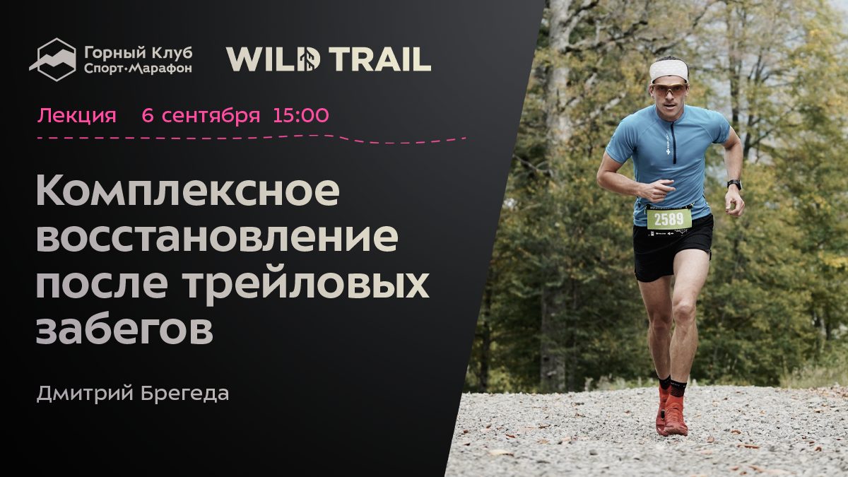 Комплексное восстановление после трейловых забегов