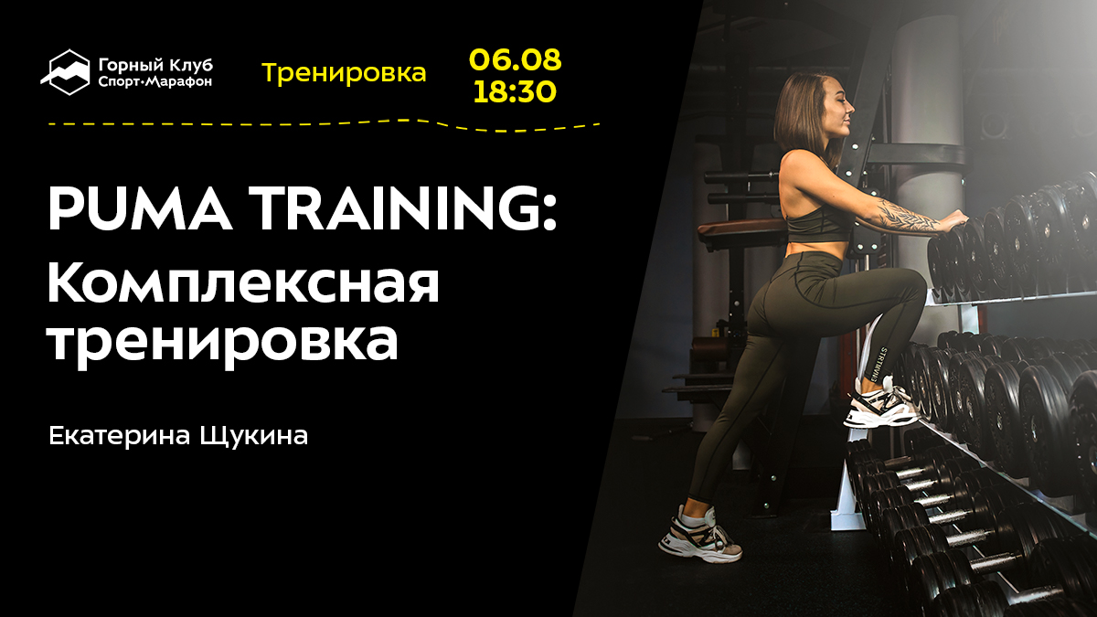 PUMA TRAINING: Комплексная тренировка