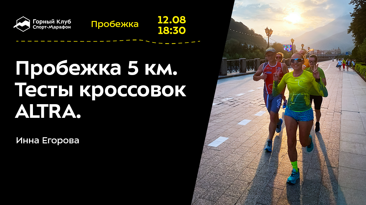 Пробежка 5 км. Тесты кроссовок ALTRA.