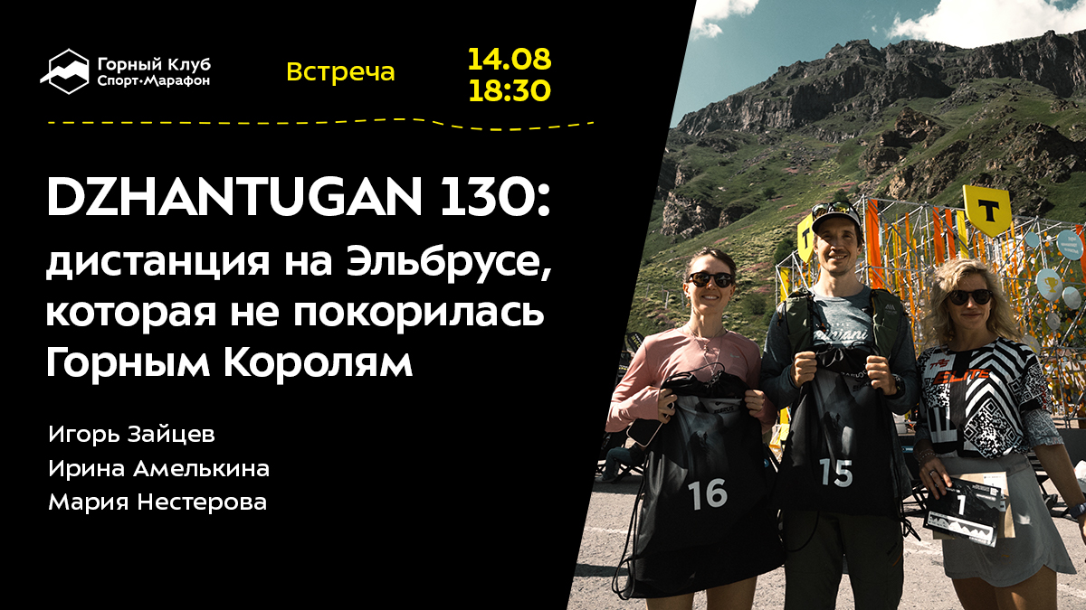 DZHANTUGAN 130: дистанция на Эльбрусе, которая не покорилась Горным Королям