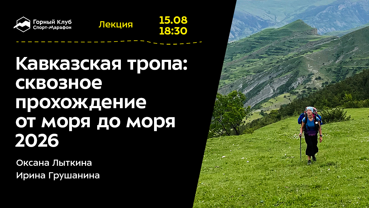 Кавказская тропа: сквозное прохождение от моря до моря 2026