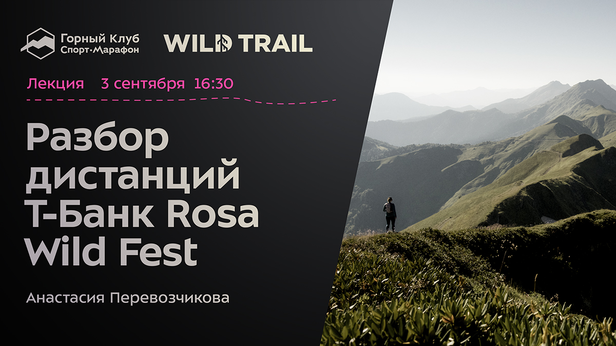 Разбор дистанций Т‑Банк Rosa Wild Fest