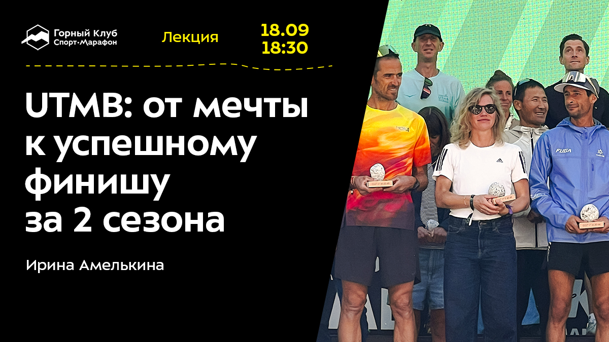 UTMB: от мечты к успешному финишу за 2 сезона