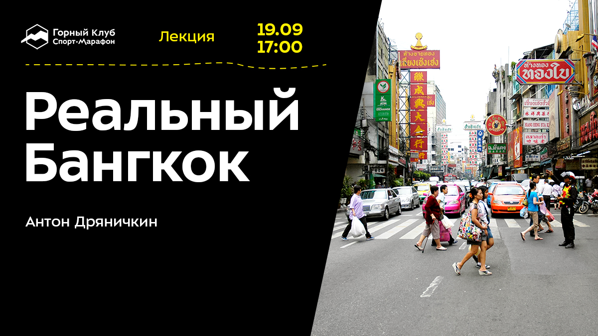 Реальный Бангкок
