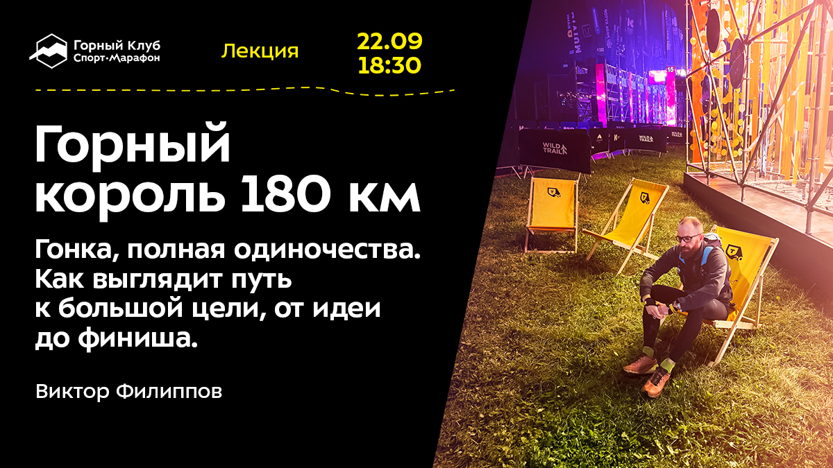 Горный король 180 км. Гонка, полная одиночества. Как выглядит путь к большой цели, от идеи до финиша.