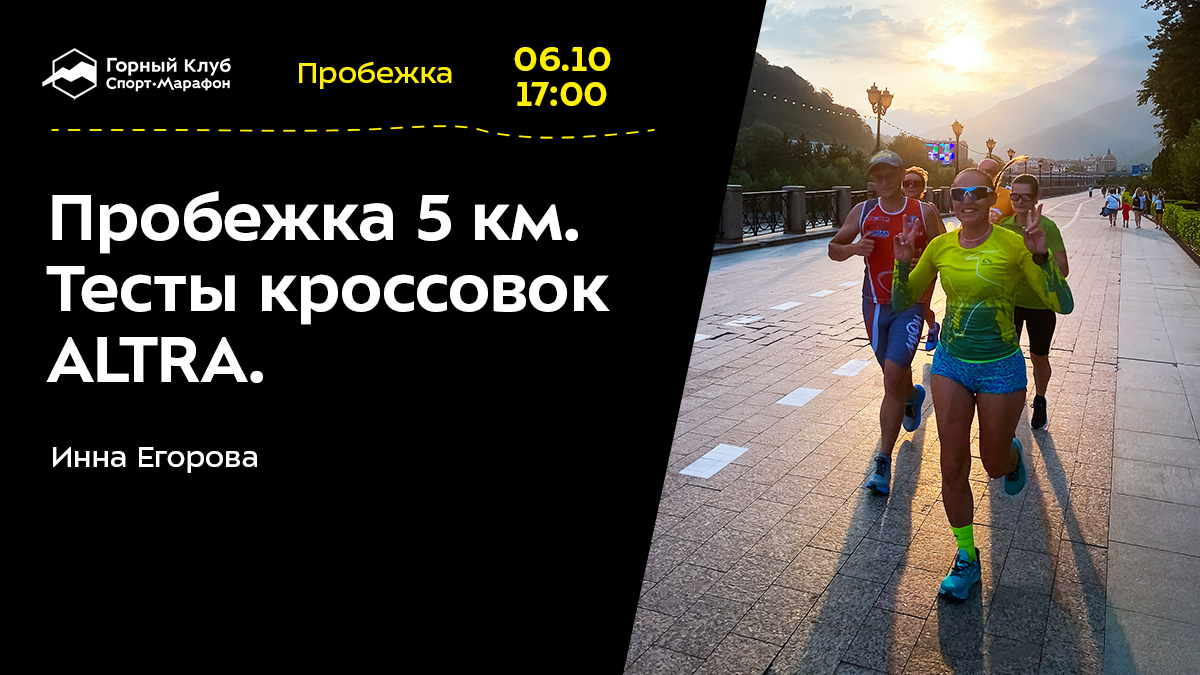 Пробежка 5 км. Тесты кроссовок ALTRA.