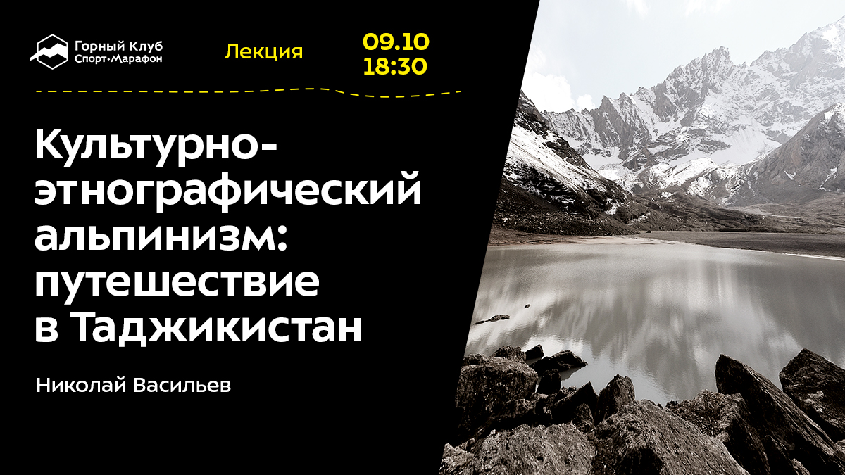 Культурно-этнографический альпинизм: путешествие в Таджикистан