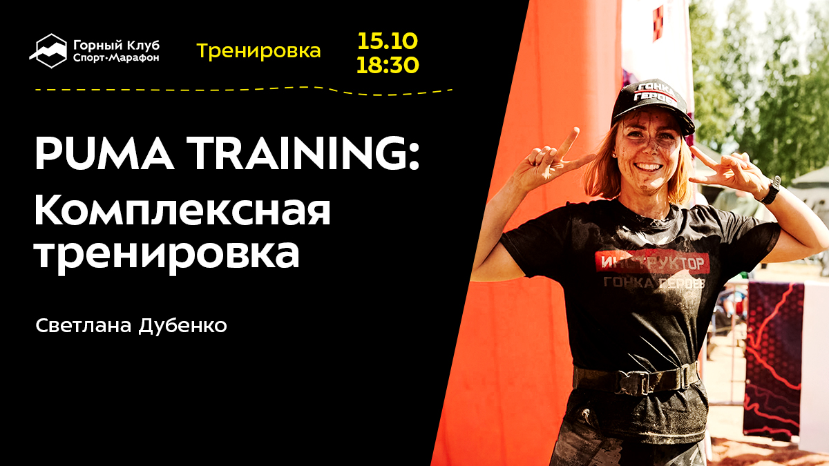 PUMA TRAINING: Комплексная тренировка