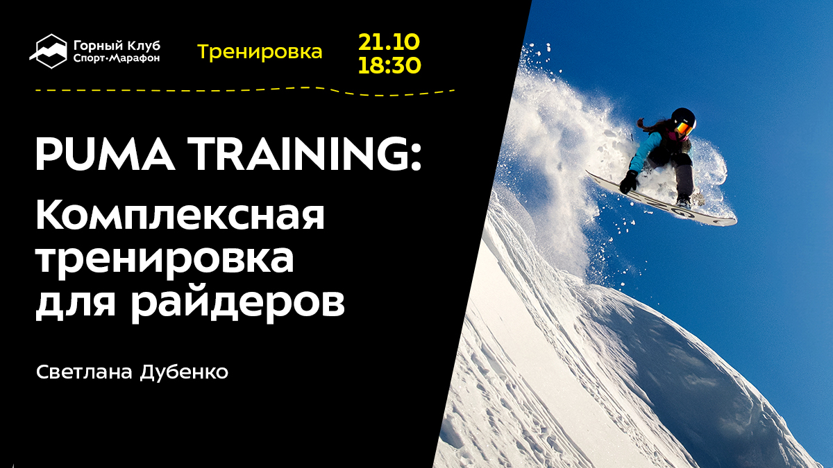 PUMA TRAINING: Комплексная тренировка для райдеров