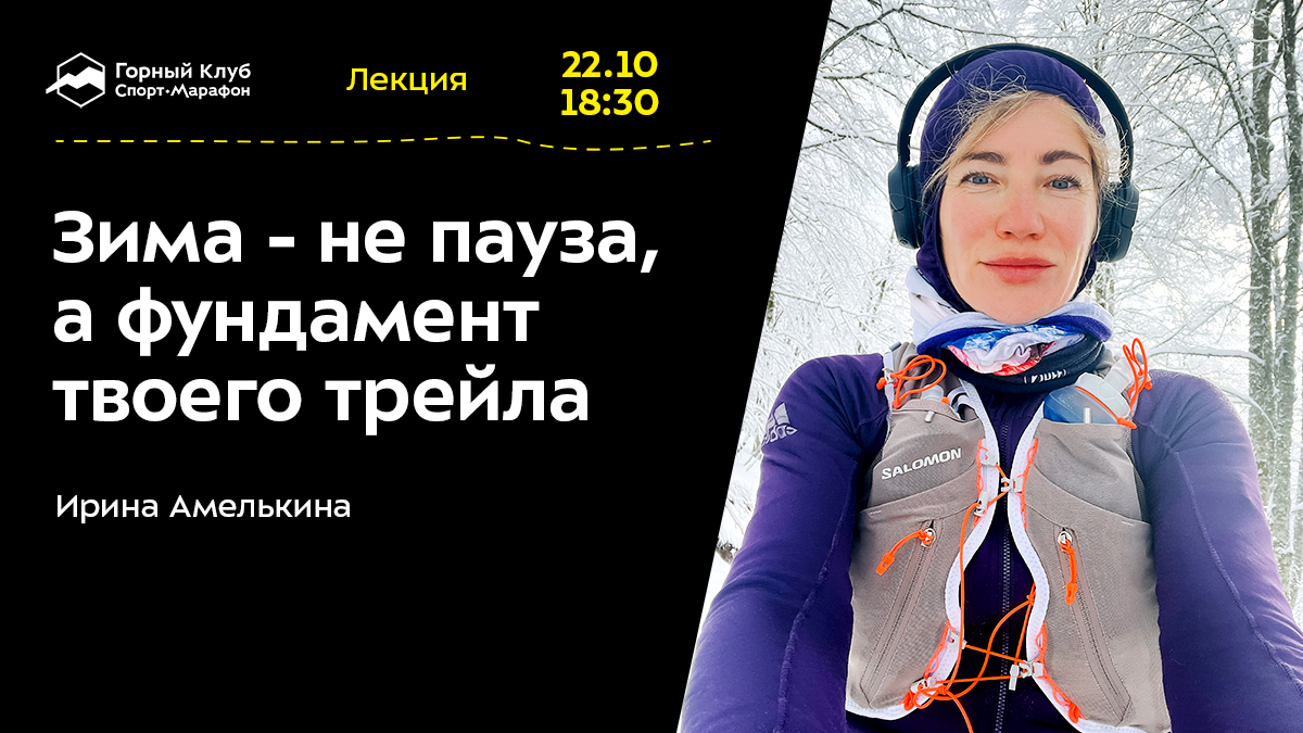 Зима — не пауза, а фундамент твоего трейла
