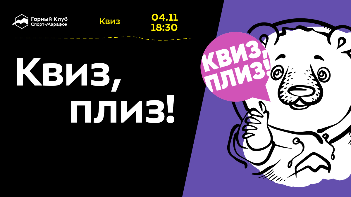 Квиз, плиз!