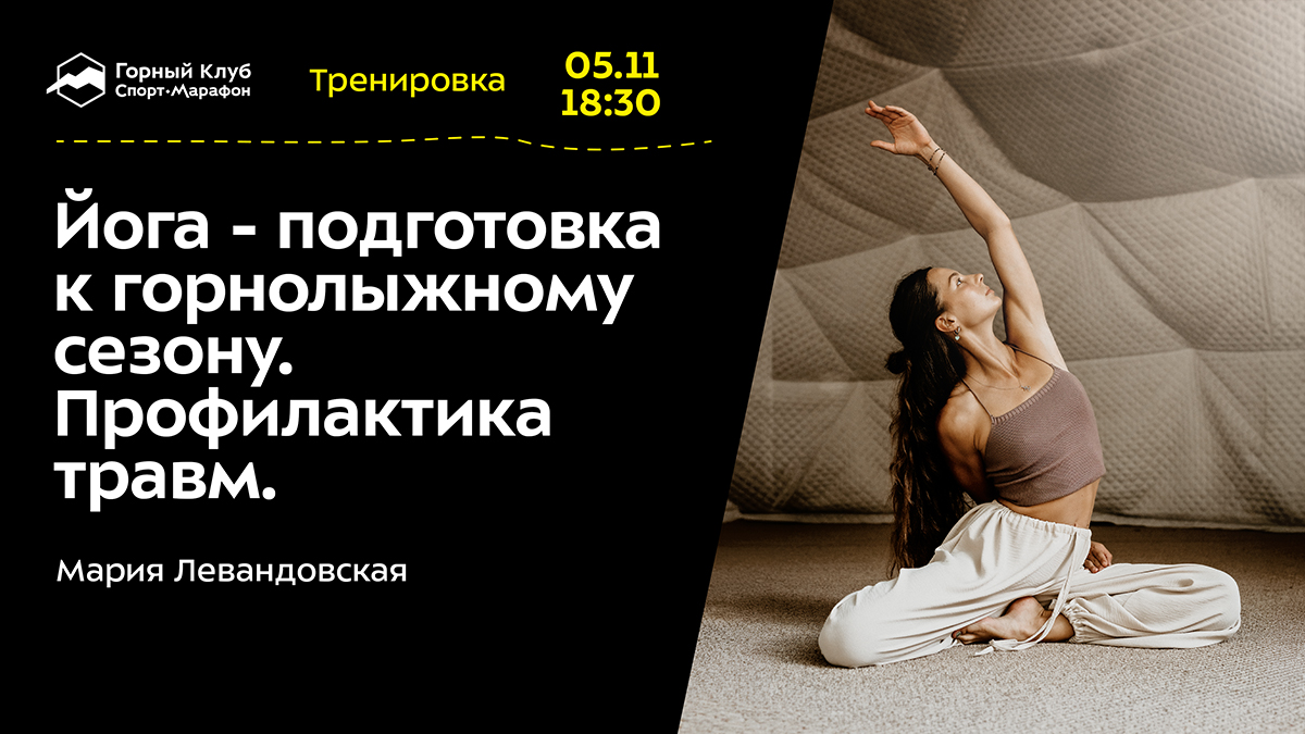 Йога — подготовка к горнолыжному сезону. Профилактика травм.